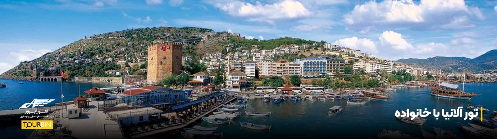 تور آلانیا با خانواده